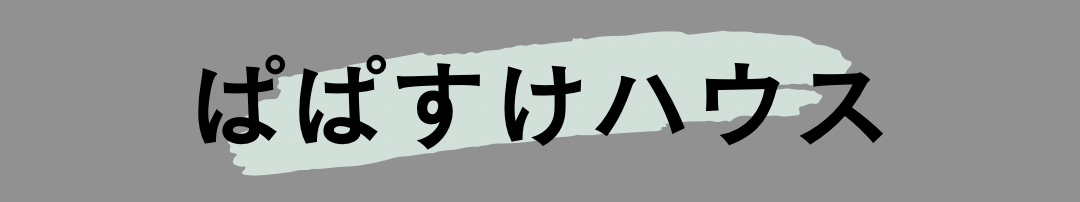 ぱぱすけハウス